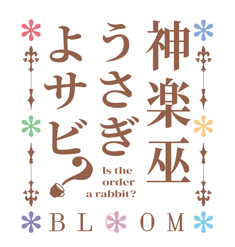 神楽巫うさぎよサビ？BLOOM   Is the      order    a rabbit?  