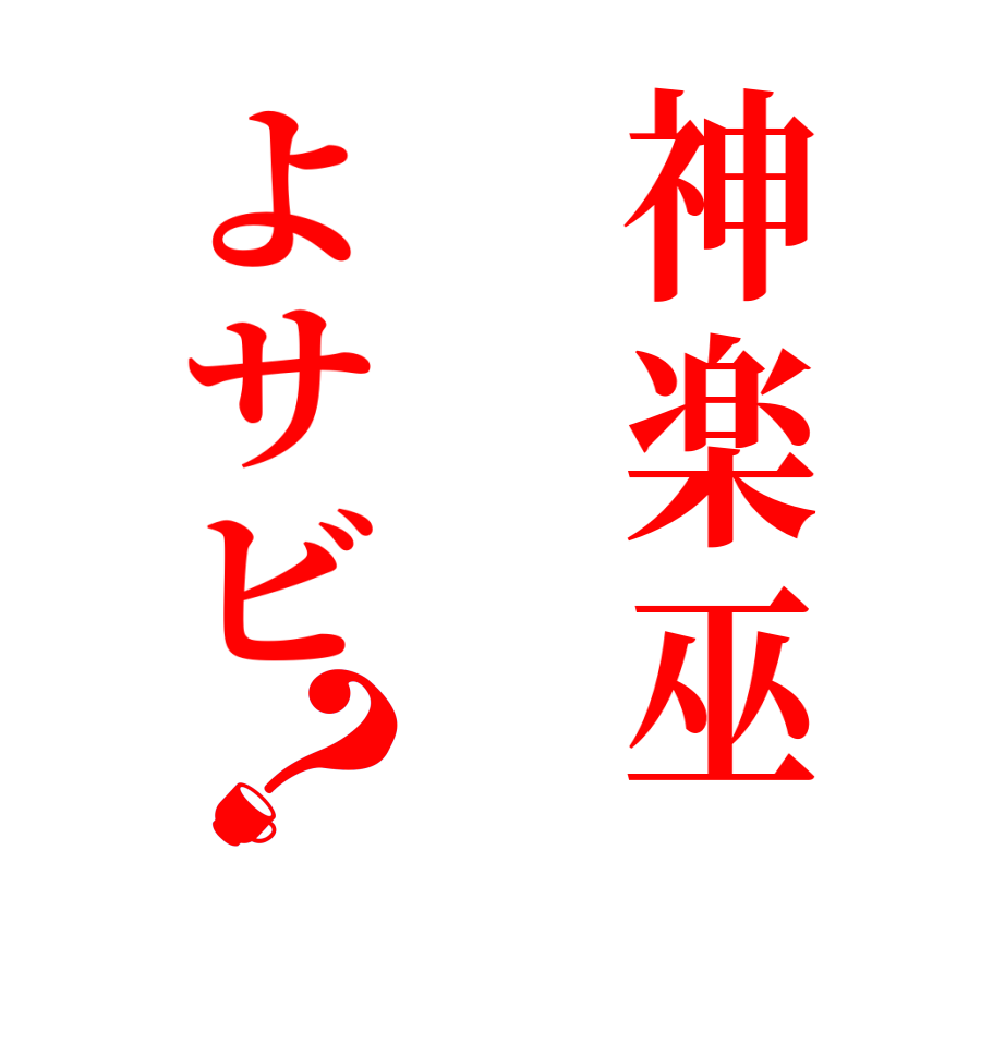 神楽巫よサビ？  