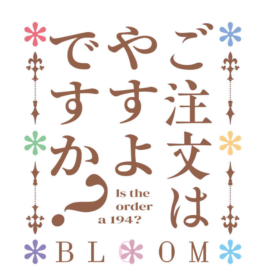 ご注文はやすよですか？BLOOM   Is the      order    a 194?