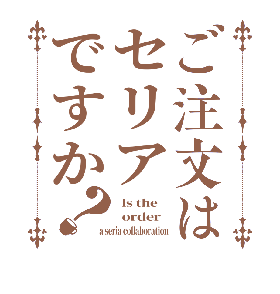 ご注文はセリアですか？  Is the      order   a seria collaboration