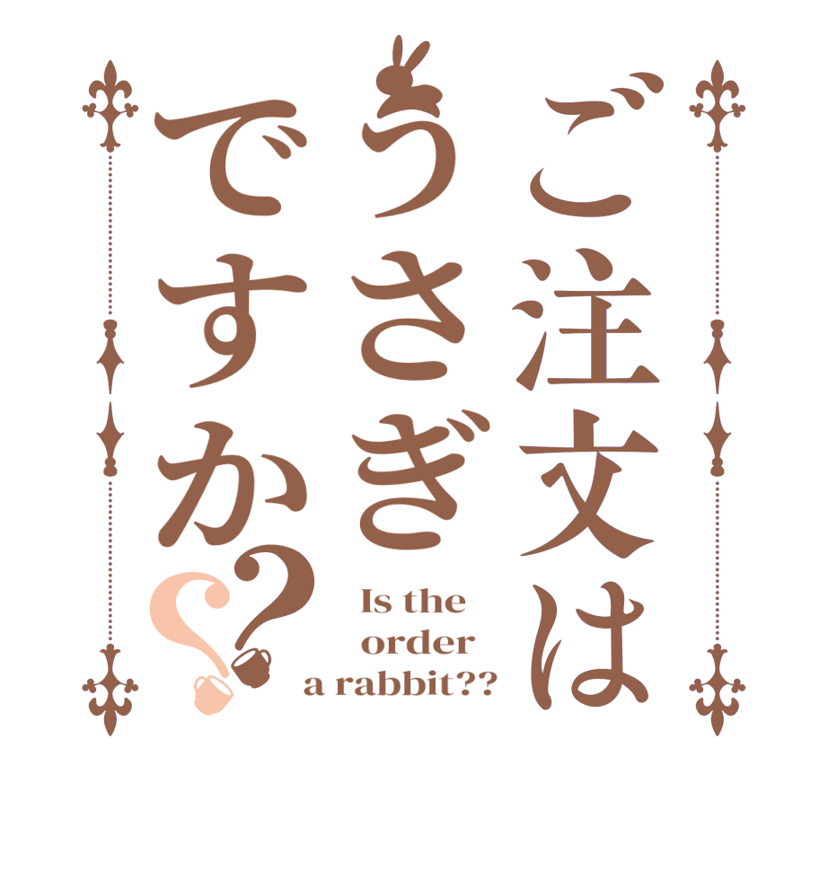 ご注文はうさぎですか？？  Is the      order    a rabbit??