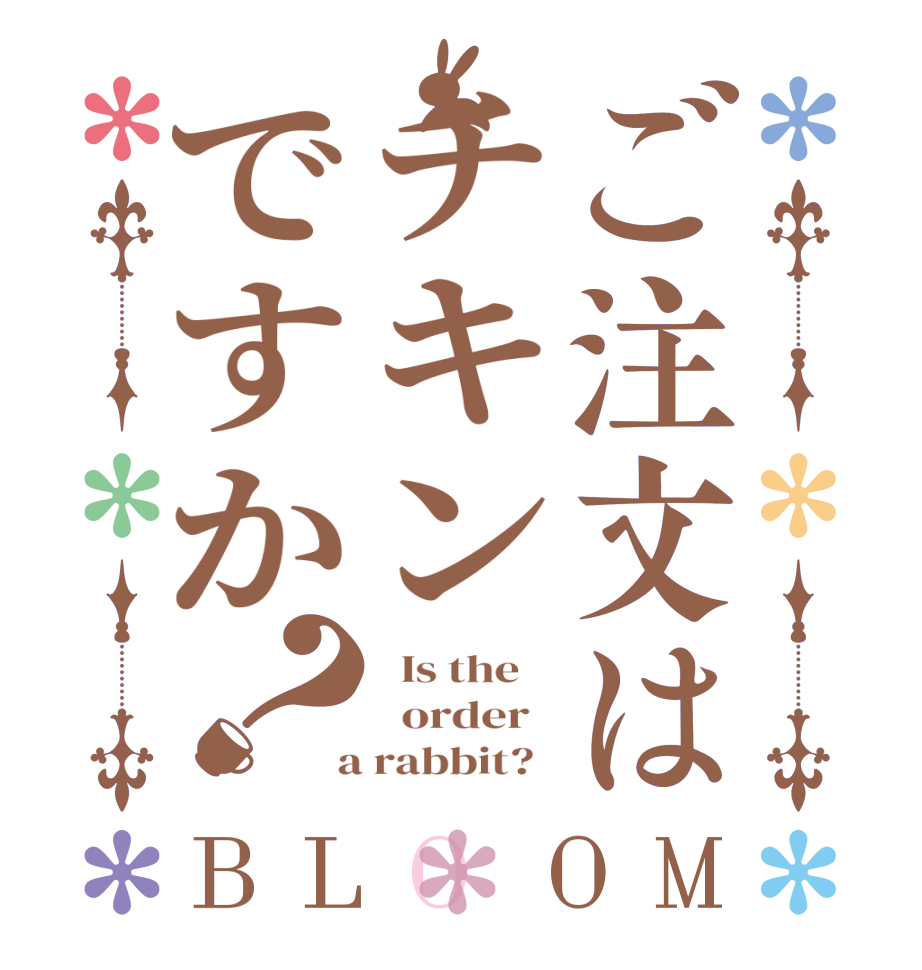 ご注文はチキンですか？BLOOM   Is the      order    a rabbit?  