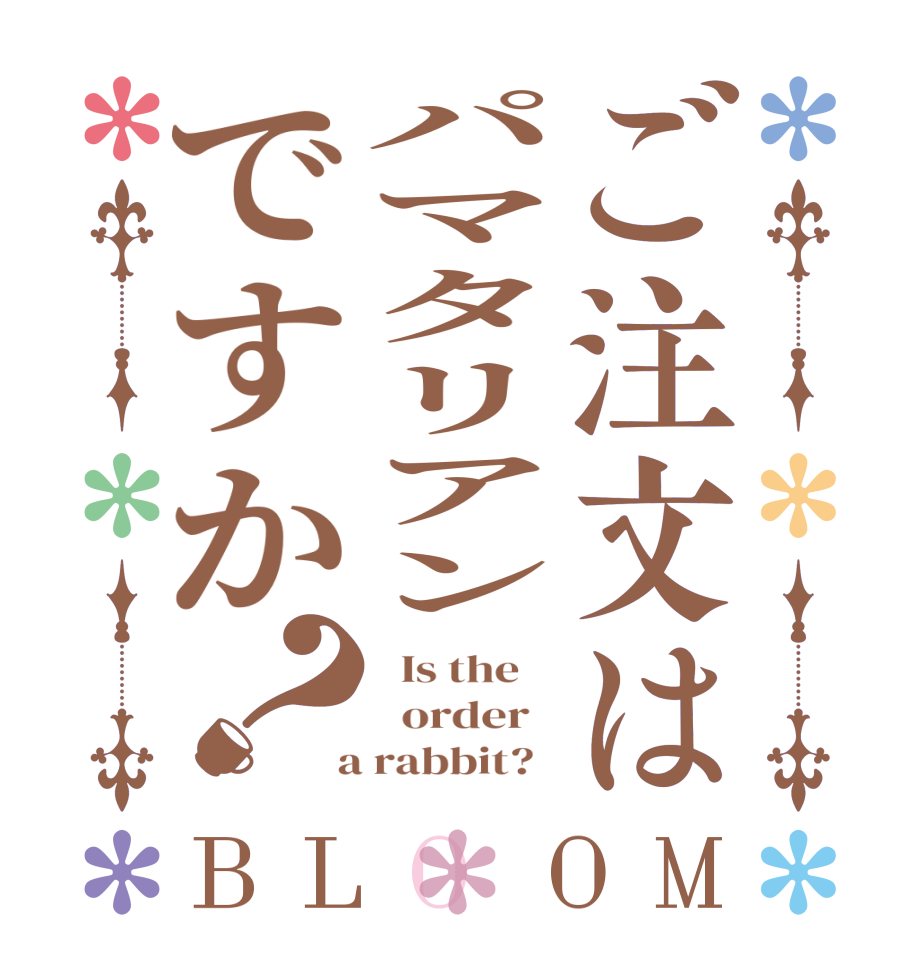 ご注文はパマタリアンですか？BLOOM   Is the      order    a rabbit?  