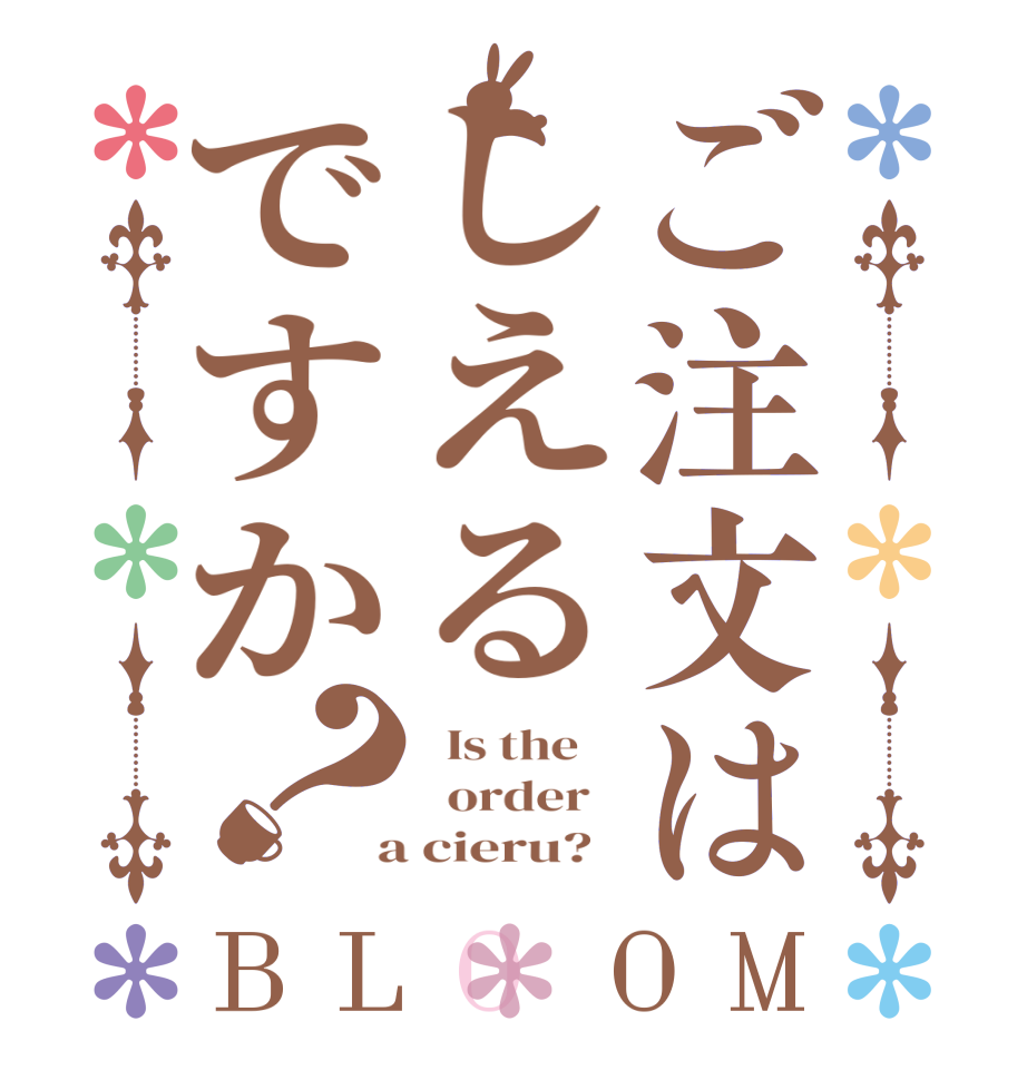 ご注文はしえるですか？BLOOM   Is the      order    a cieru?  