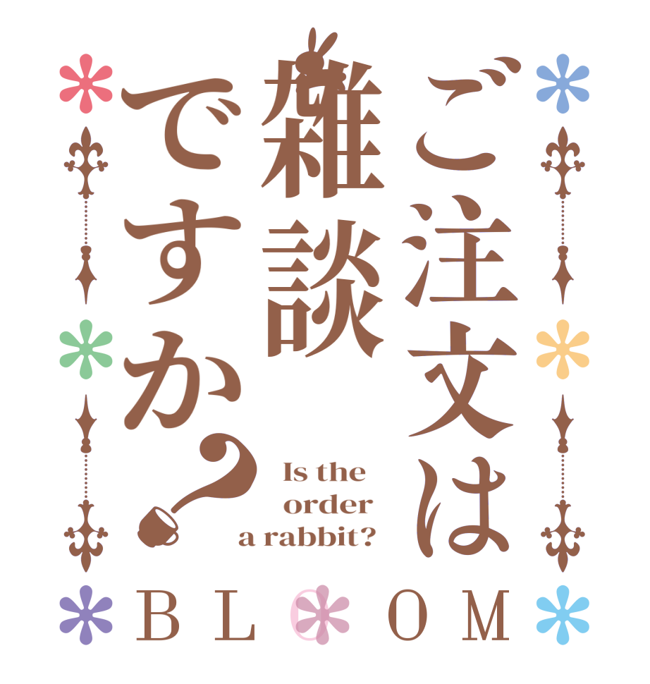 ご注文は雑談ですか？BLOOM   Is the      order    a rabbit?  