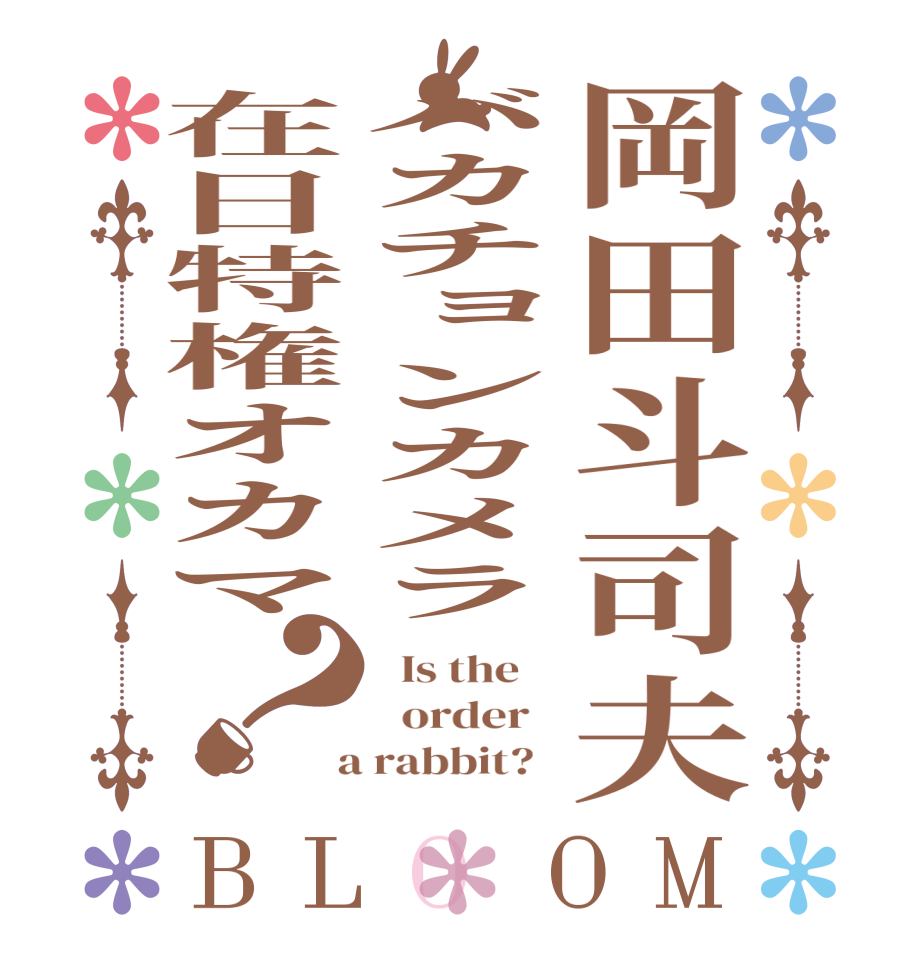 岡田斗司夫バカチョンカメラ在日特権オカマ？BLOOM   Is the      order    a rabbit?  