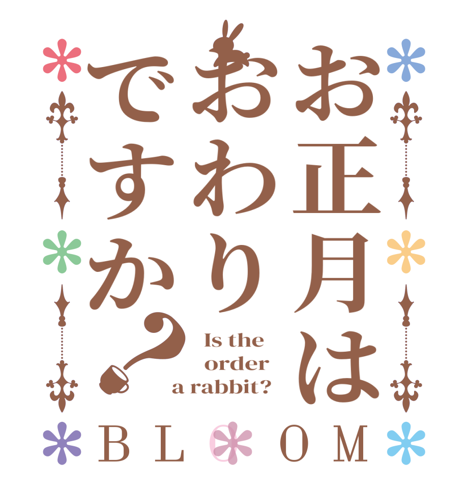 お正月はおわりですか？BLOOM   Is the      order    a rabbit?  