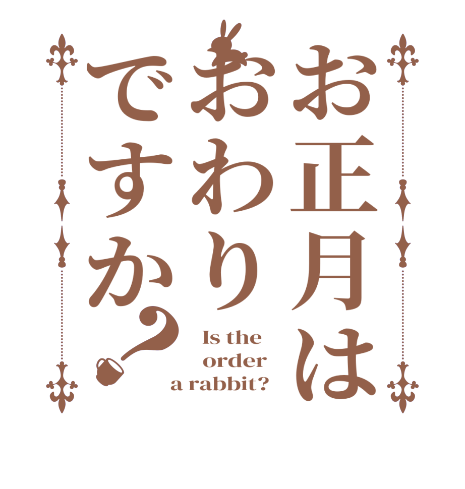 お正月はおわりですか？  Is the      order    a rabbit?  