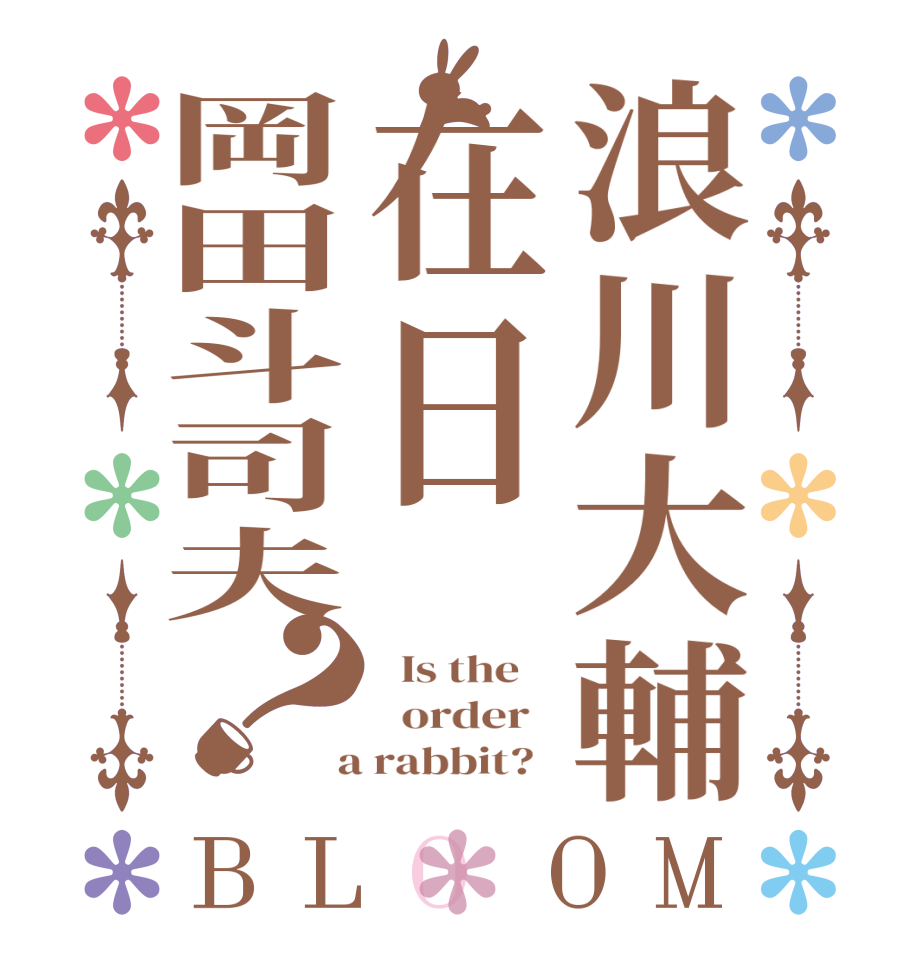 浪川大輔在日岡田斗司夫？BLOOM   Is the      order    a rabbit?  