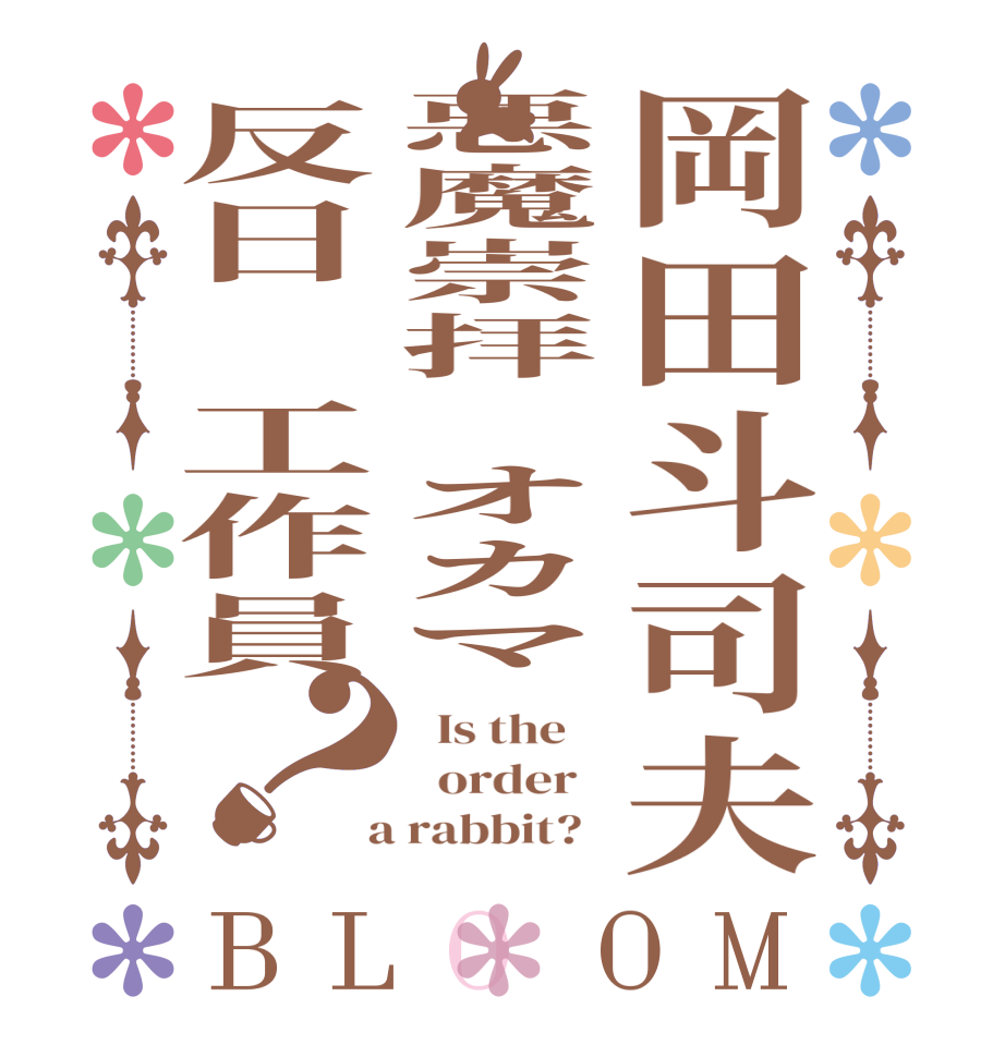 岡田斗司夫悪魔崇拝　オカマ反日　工作員？BLOOM   Is the      order    a rabbit?  