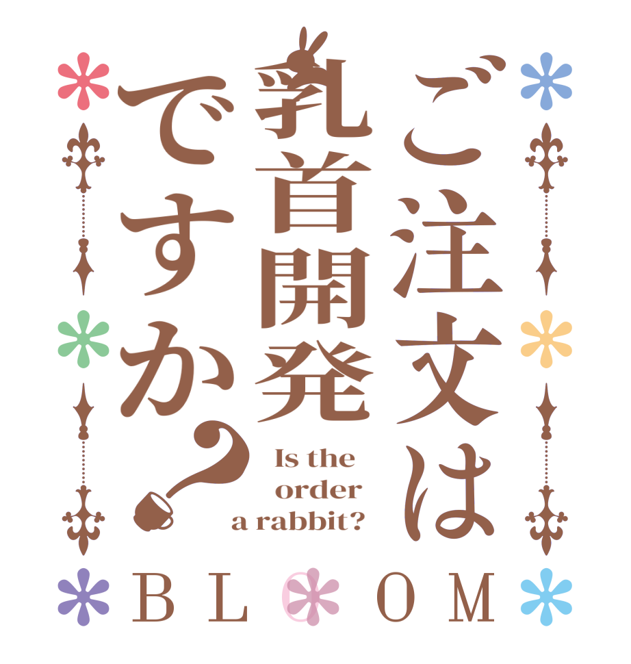 ご注文は乳首開発ですか？BLOOM   Is the      order    a rabbit?  