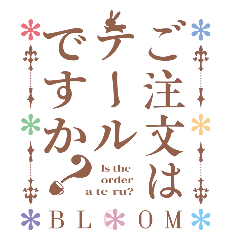 ご注文はテールですか？BLOOM   Is the      order    a te-ru?  