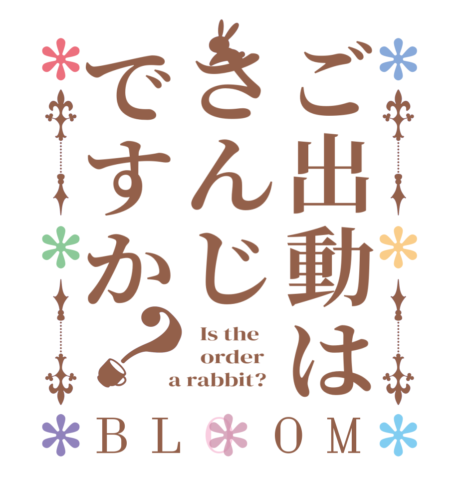 ご出動はさんじですか？BLOOM   Is the      order    a rabbit?  