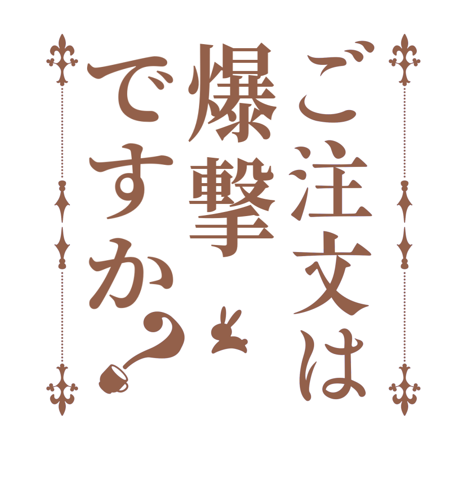 ご注文は爆撃ですか？     