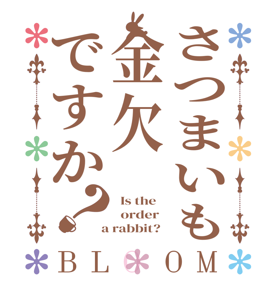 さつまいも金欠ですか？BLOOM   Is the      order    a rabbit?  