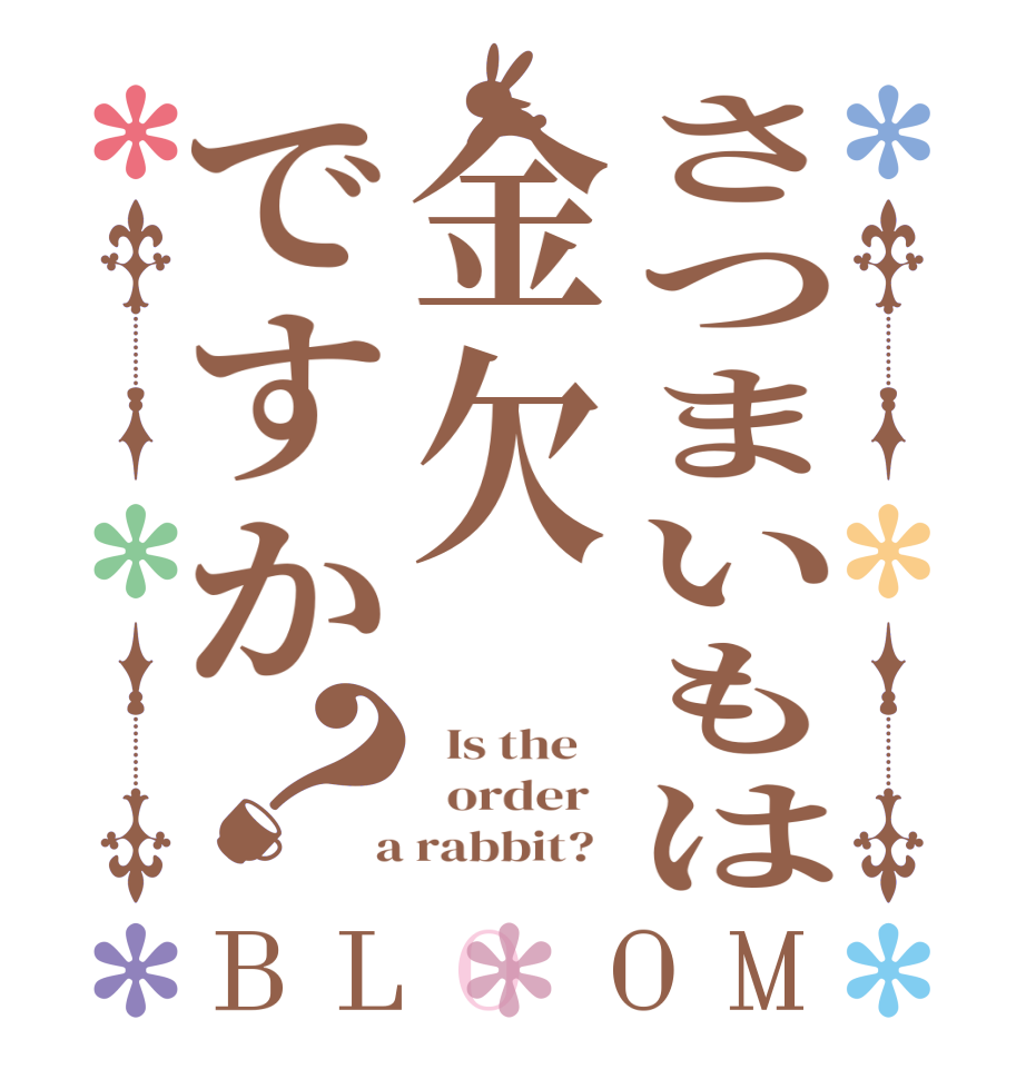 さつまいもは金欠ですか？BLOOM   Is the      order    a rabbit?  