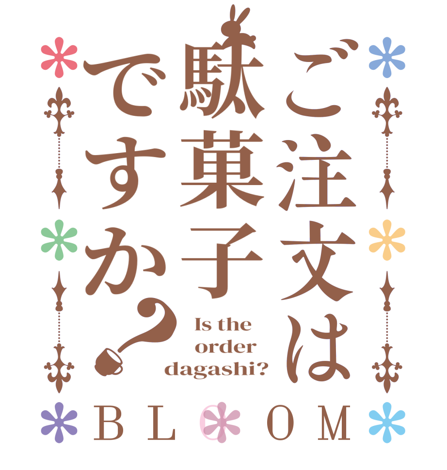 ご注文は駄菓子ですか？BLOOM   Is the      order    dagashi?