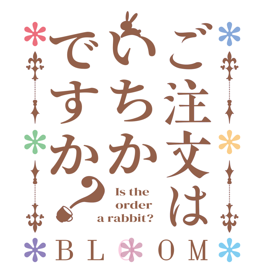 ご注文はいちかですか？BLOOM   Is the      order    a rabbit?  