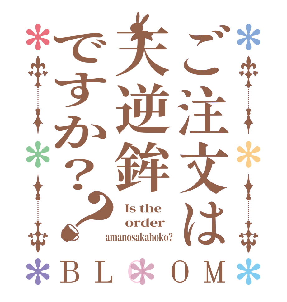 ご注文は天逆鉾ですか？？BLOOM   Is the      order     amanosakahoko?