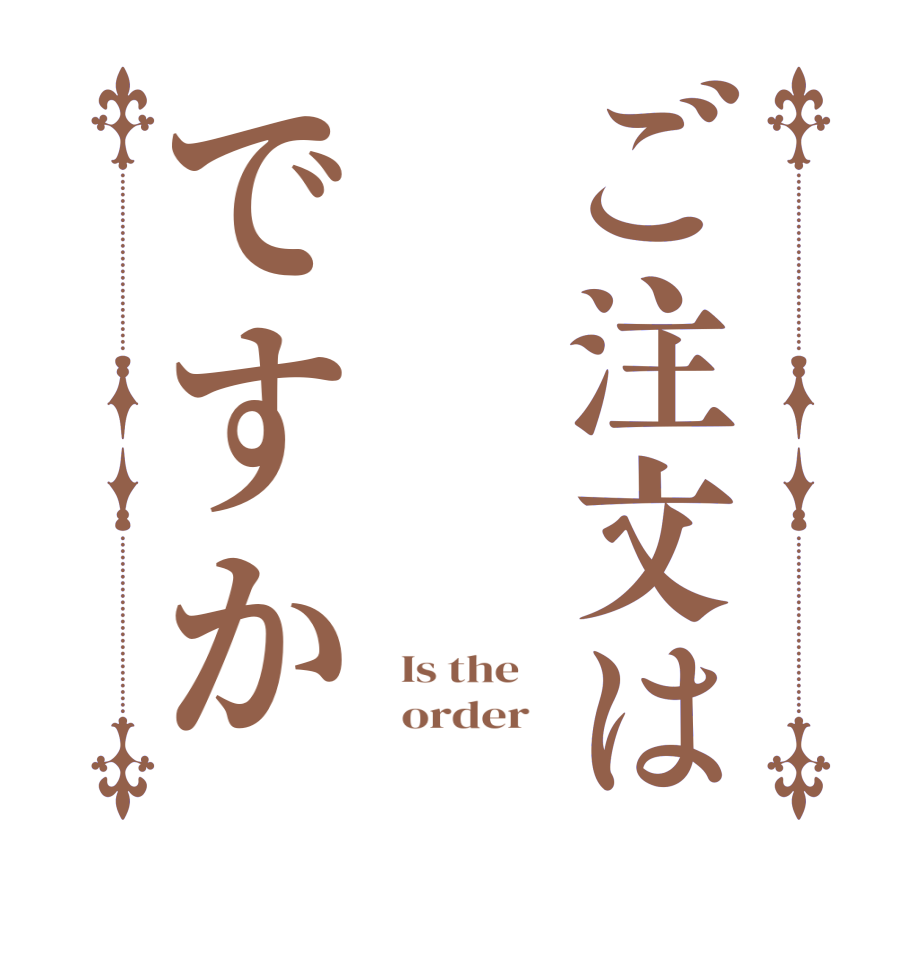 ご注文はですか  Is the      order      