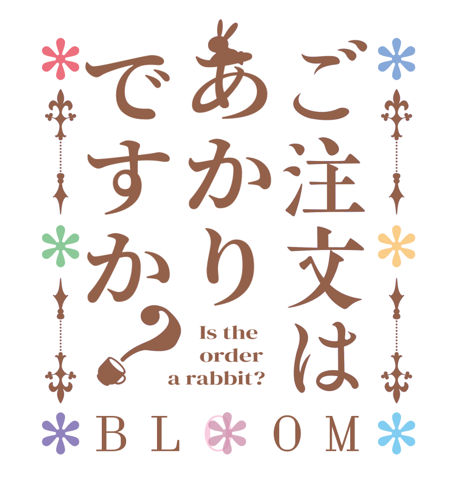 ご注文はあかりですか？BLOOM   Is the      order    a rabbit?  