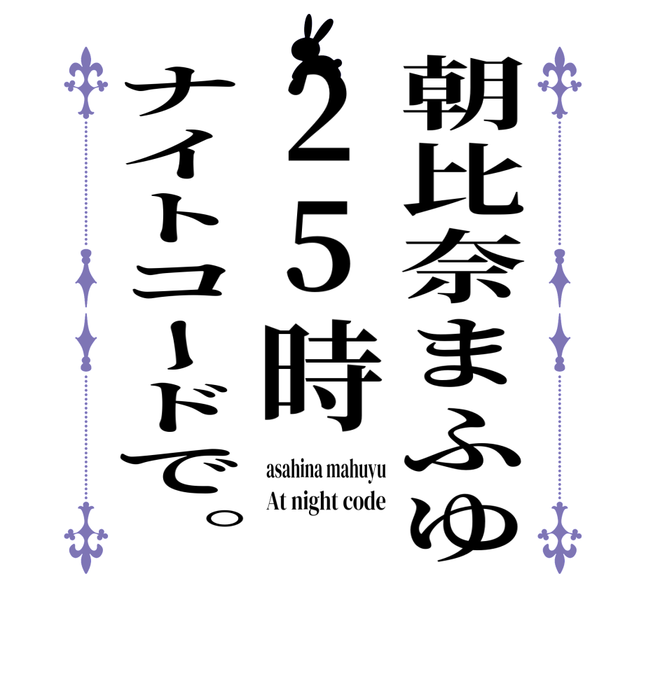 朝比奈まふゆ25時ナイトコードで。asahina mahuyu At night code 