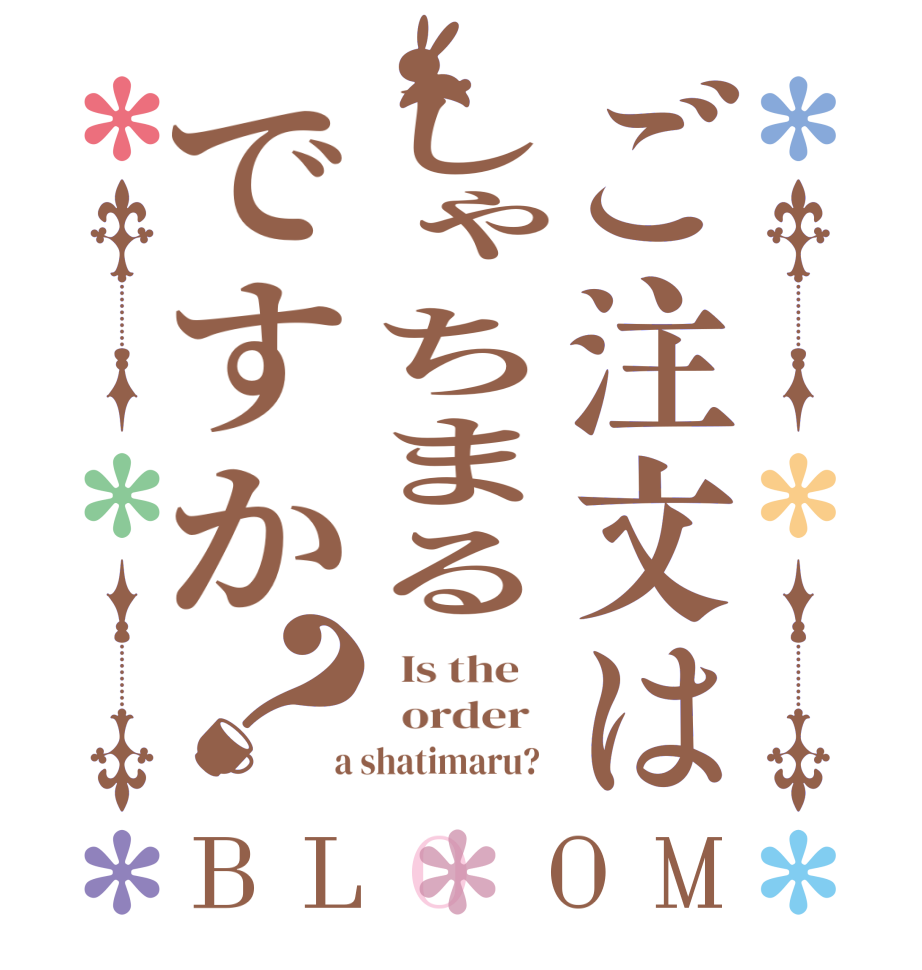 ご注文はしゃちまるですか？BLOOM   Is the      order    a shatimaru?  