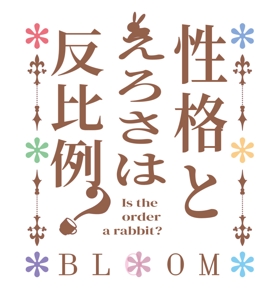 性格とえろさは反比例？BLOOM   Is the      order    a rabbit?  