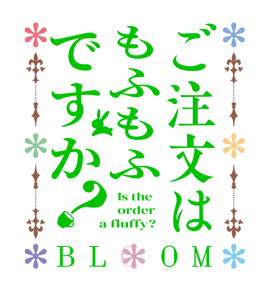 ご注文はもふもふですか？BLOOM   Is the      order    a fluffy?  