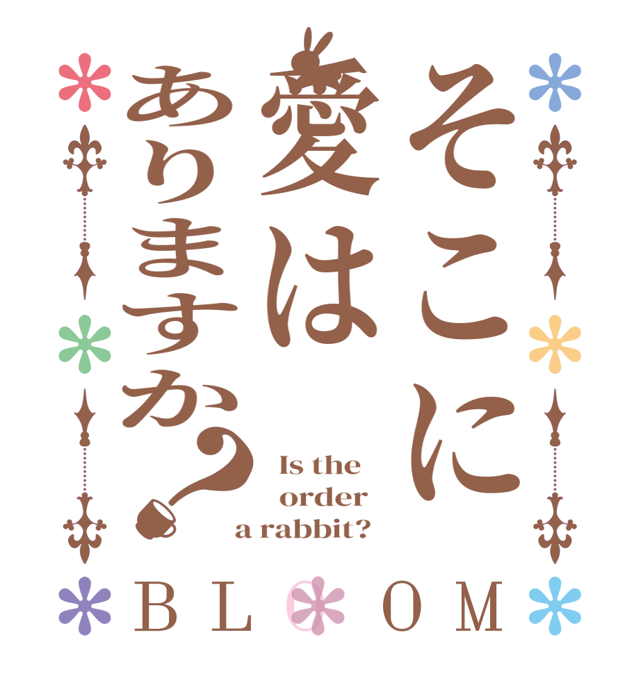 そこに愛はありますか？BLOOM   Is the      order    a rabbit?  