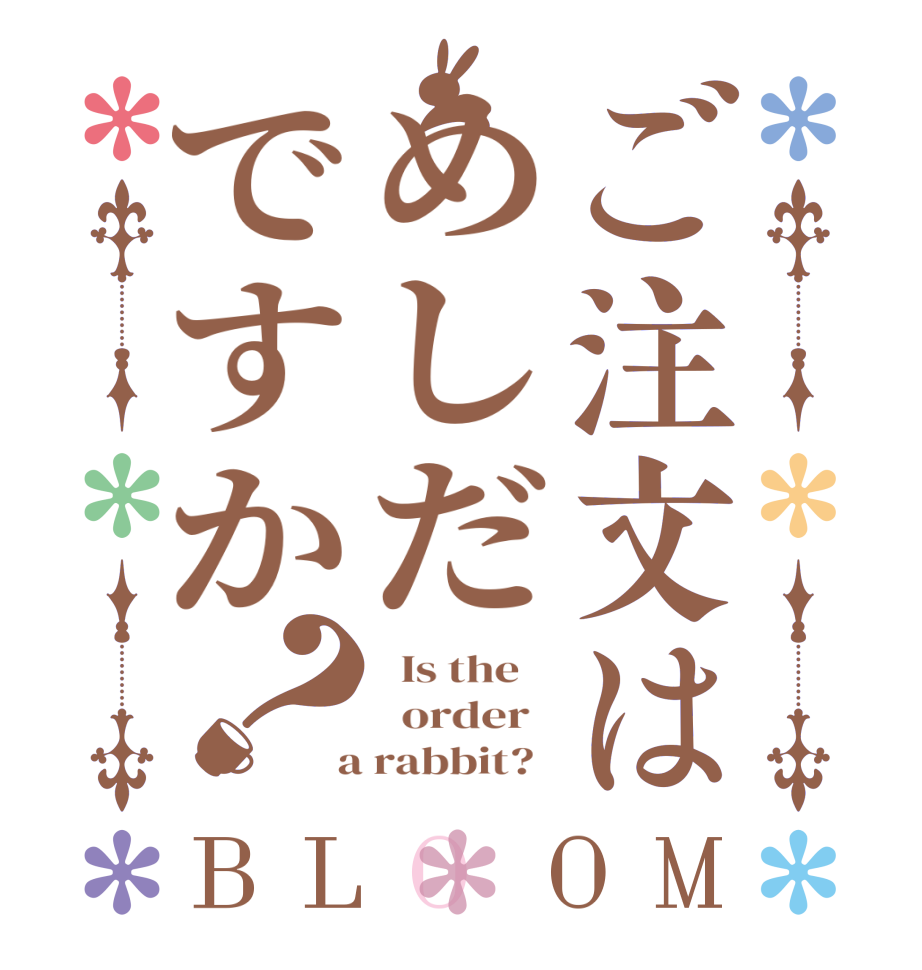 ご注文はめしだですか？BLOOM   Is the      order    a rabbit?  