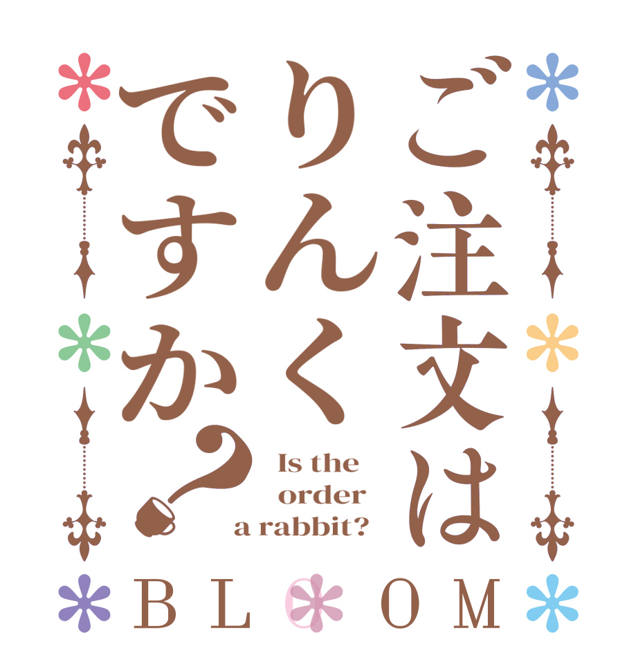 ご注文はりんくですか？BLOOM   Is the      order    a rabbit?  