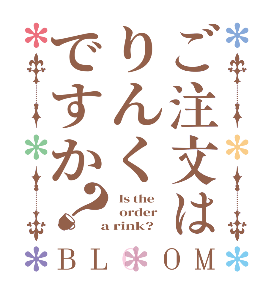 ご注文はりんくですか？BLOOM   Is the      order    a rink?