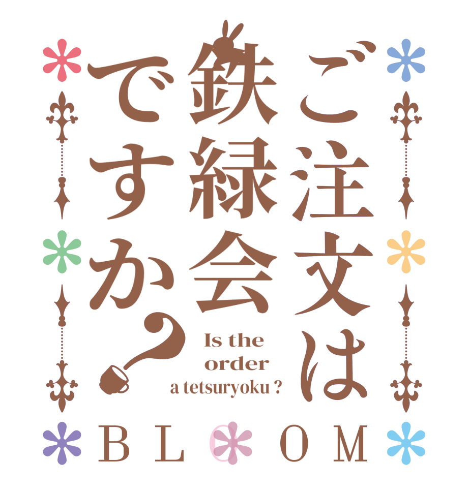 ご注文は鉄緑会ですか？BLOOM   Is the      order    a tetsuryoku ?