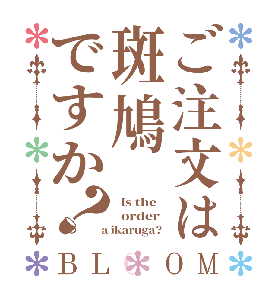 ご注文は斑鳩ですか？BLOOM   Is the      order    a ikaruga?  