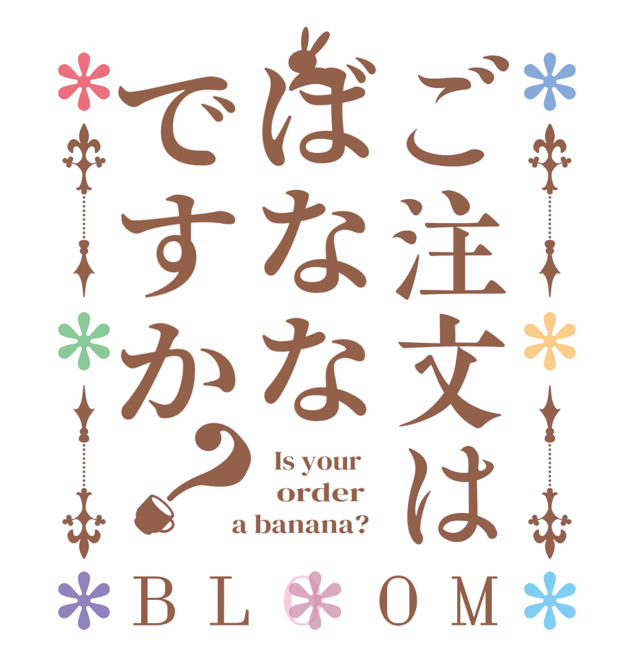 ご注文はばななですか？BLOOM   Is your      order    a banana?  