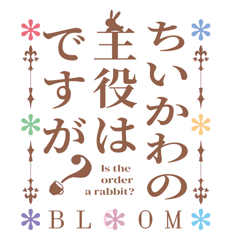 ちいかわの主役はですが？BLOOM   Is the      order    a rabbit?  