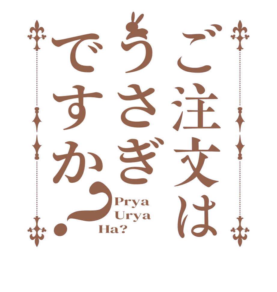 ご注文はうさぎですか？Prya Urya Ha?