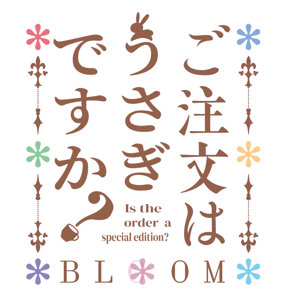 ご注文はうさぎですか？BLOOM   Is the      order  a special edition?  