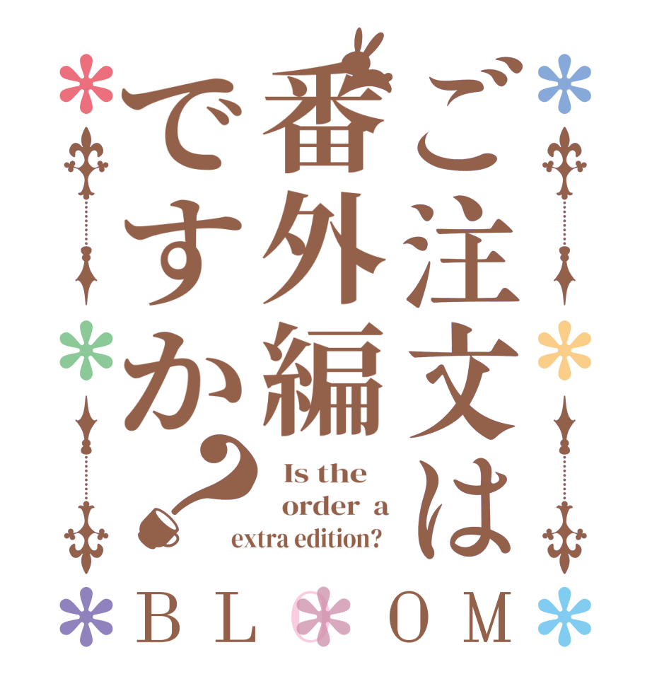 ご注文は番外編ですか？BLOOM   Is the      order  a extra edition?  