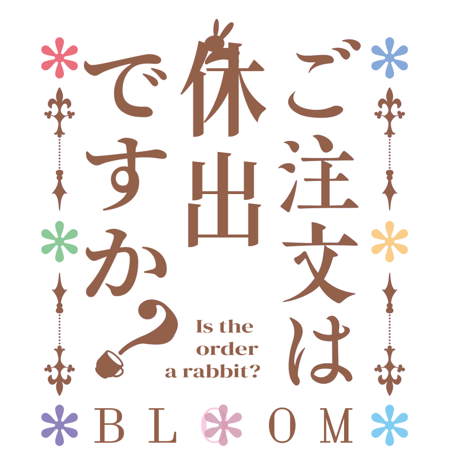 ご注文は休出ですか？BLOOM   Is the      order    a rabbit?  