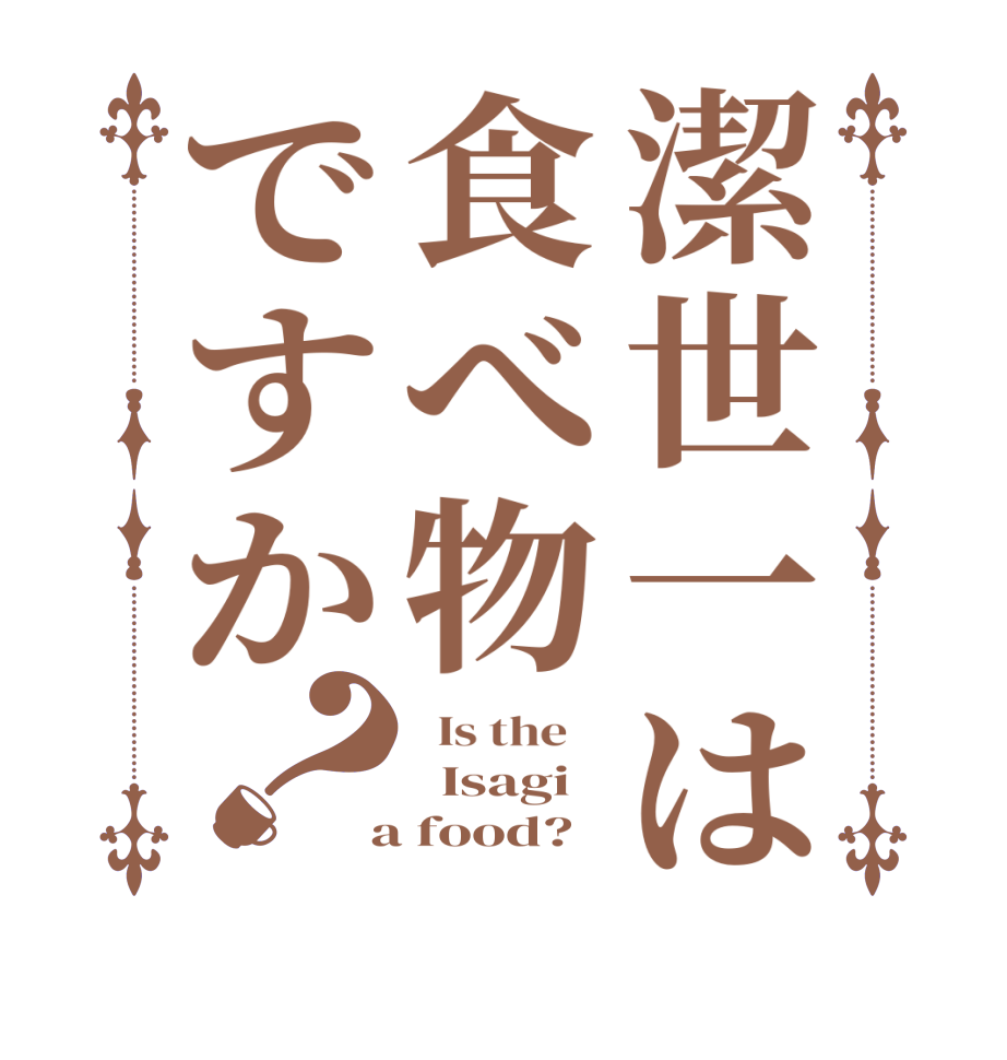 潔世一は食べ物ですか？  Is the      Isagi    a food?  