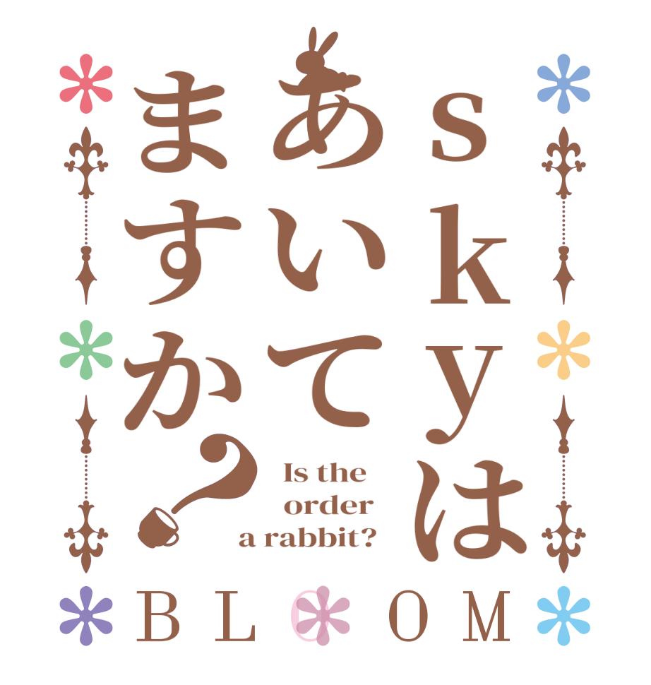 skyはあいてますか？BLOOM   Is the      order    a rabbit?  