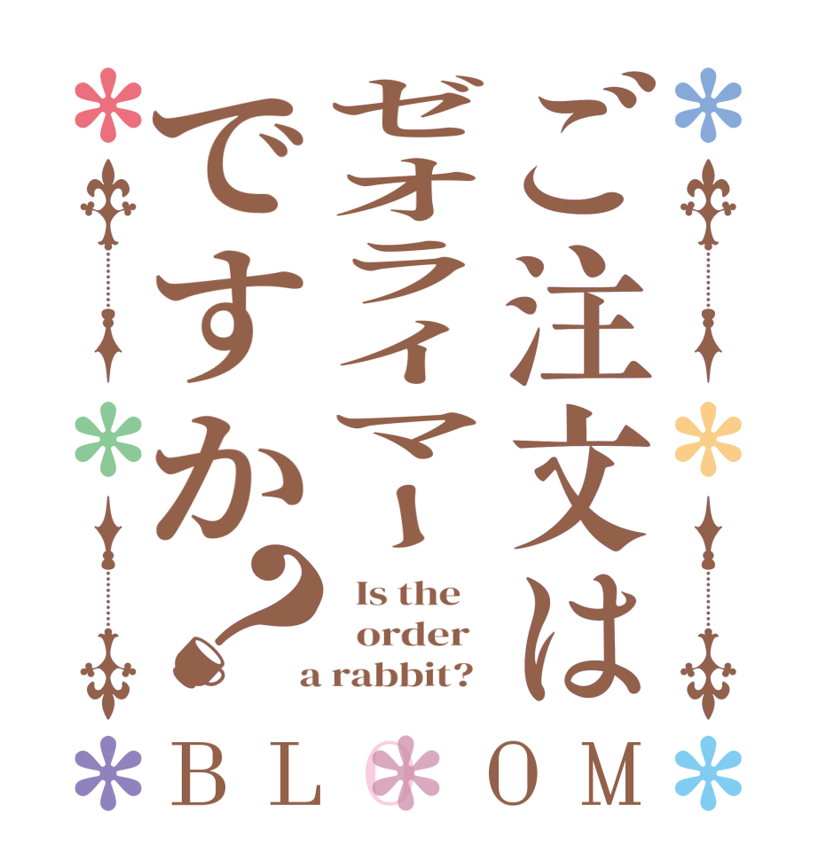 ご注文はゼオライマーですか？BLOOM   Is the      order    a rabbit?  