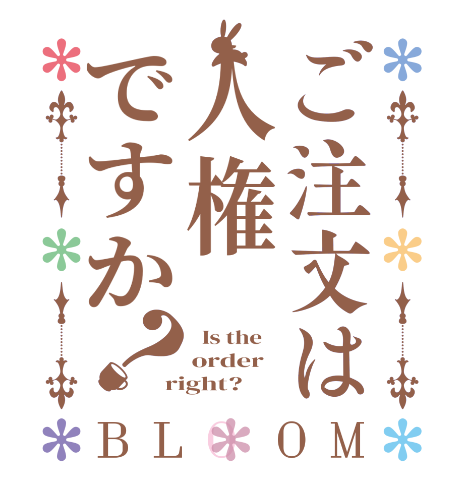 ご注文は人権ですか？BLOOM   Is the    order right?