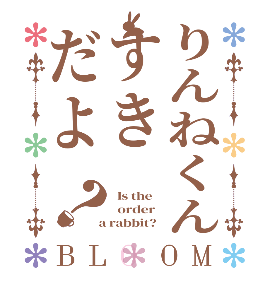 りんねくんすきだよ？BLOOM   Is the      order    a rabbit?  