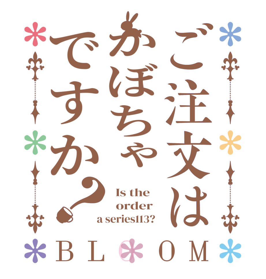 ご注文はかぼちゃですか？BLOOM   Is the      order    a series113?  