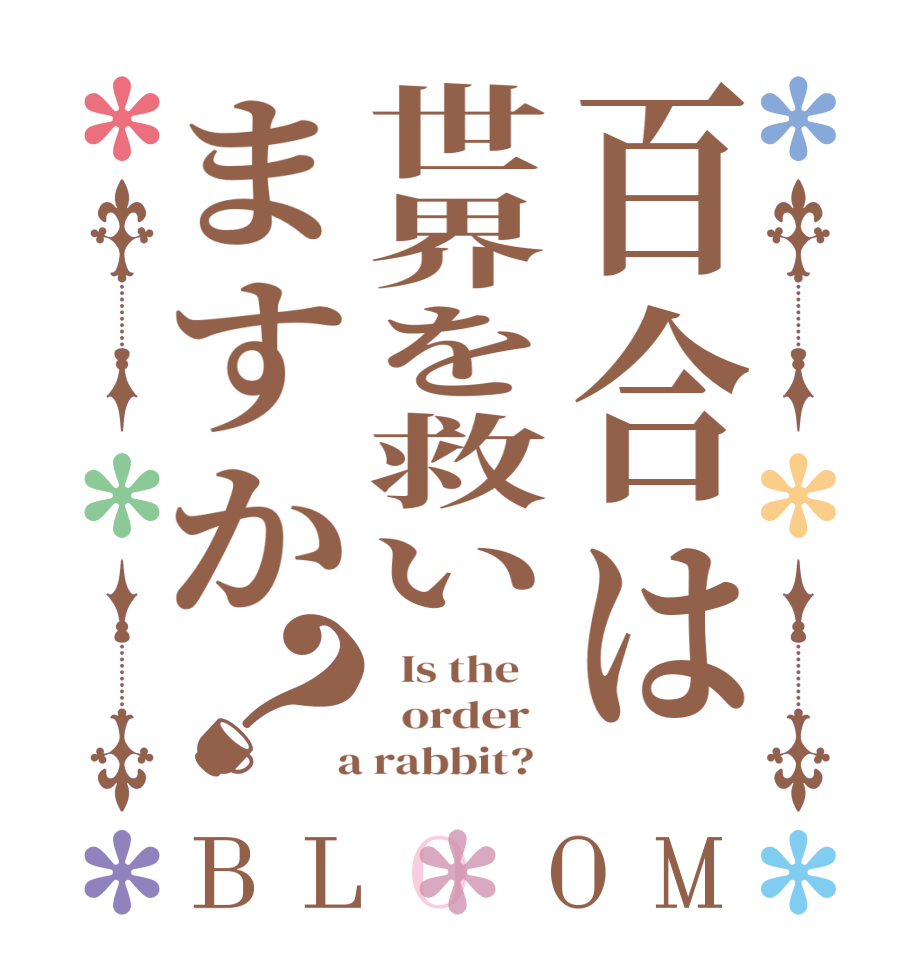 百合は世界を救いますか？BLOOM   Is the      order    a rabbit?  