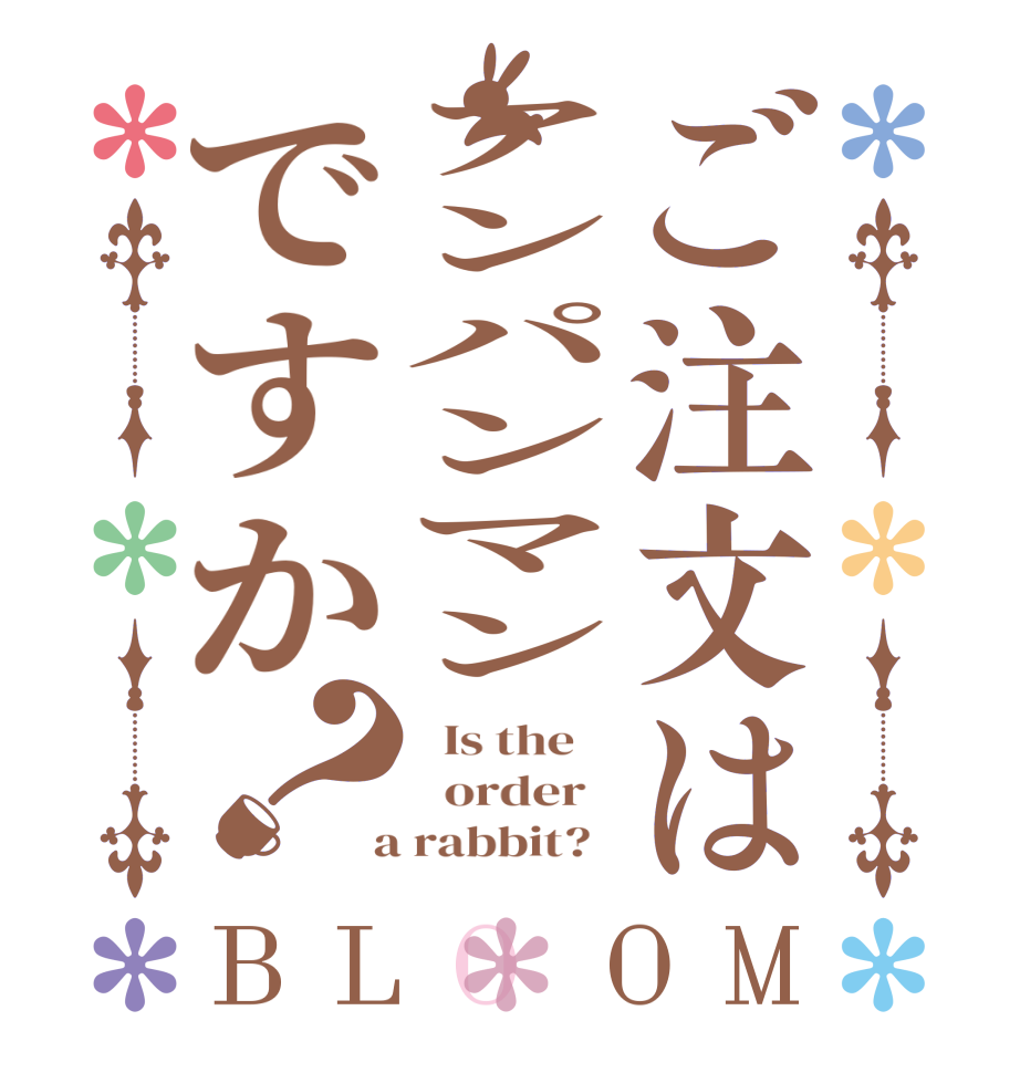 ご注文はアンパンマンですか？BLOOM   Is the      order    a rabbit?  