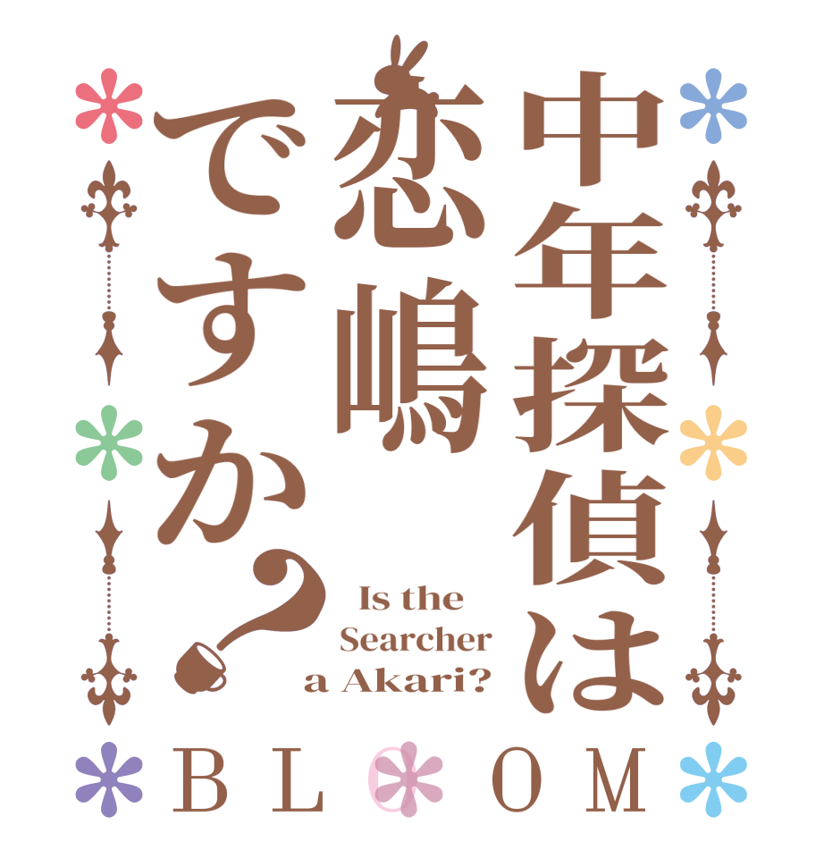 中年探偵は恋嶋ですか？BLOOM   Is the    Searcher  a Akari?